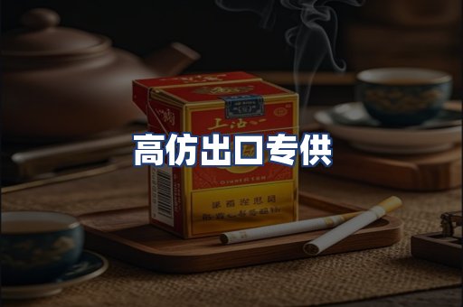 高仿出口专供