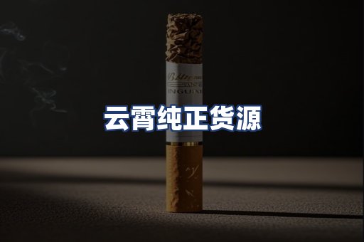 云霄纯正货源